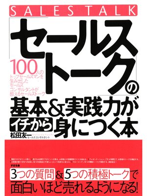 cover image of 「セールストーク」の基本＆実践力がイチから身につく本